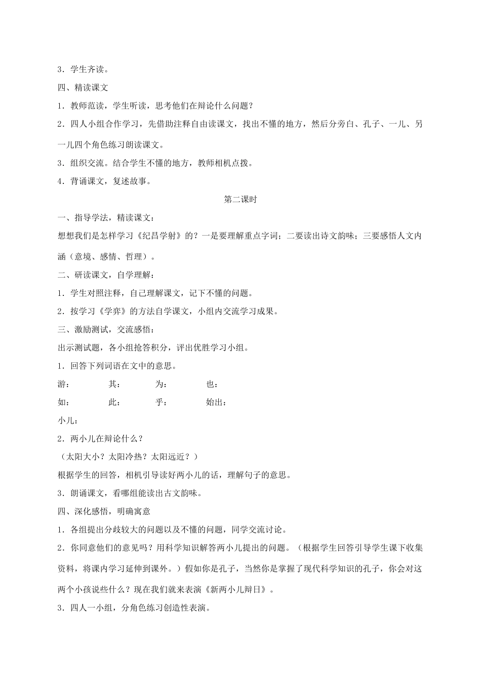 六年级语文下册 10.7两小儿辩日（旧）教案2 长春版-长春版小学六年级下册语文教案_第2页