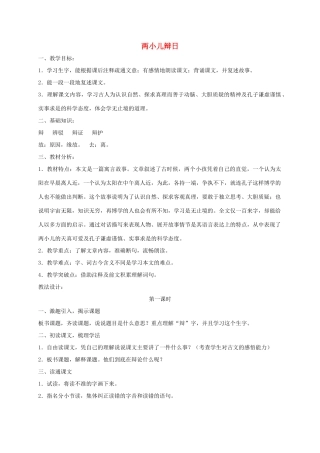 六年级语文下册 10.7两小儿辩日（旧）教案2 长春版-长春版小学六年级下册语文教案