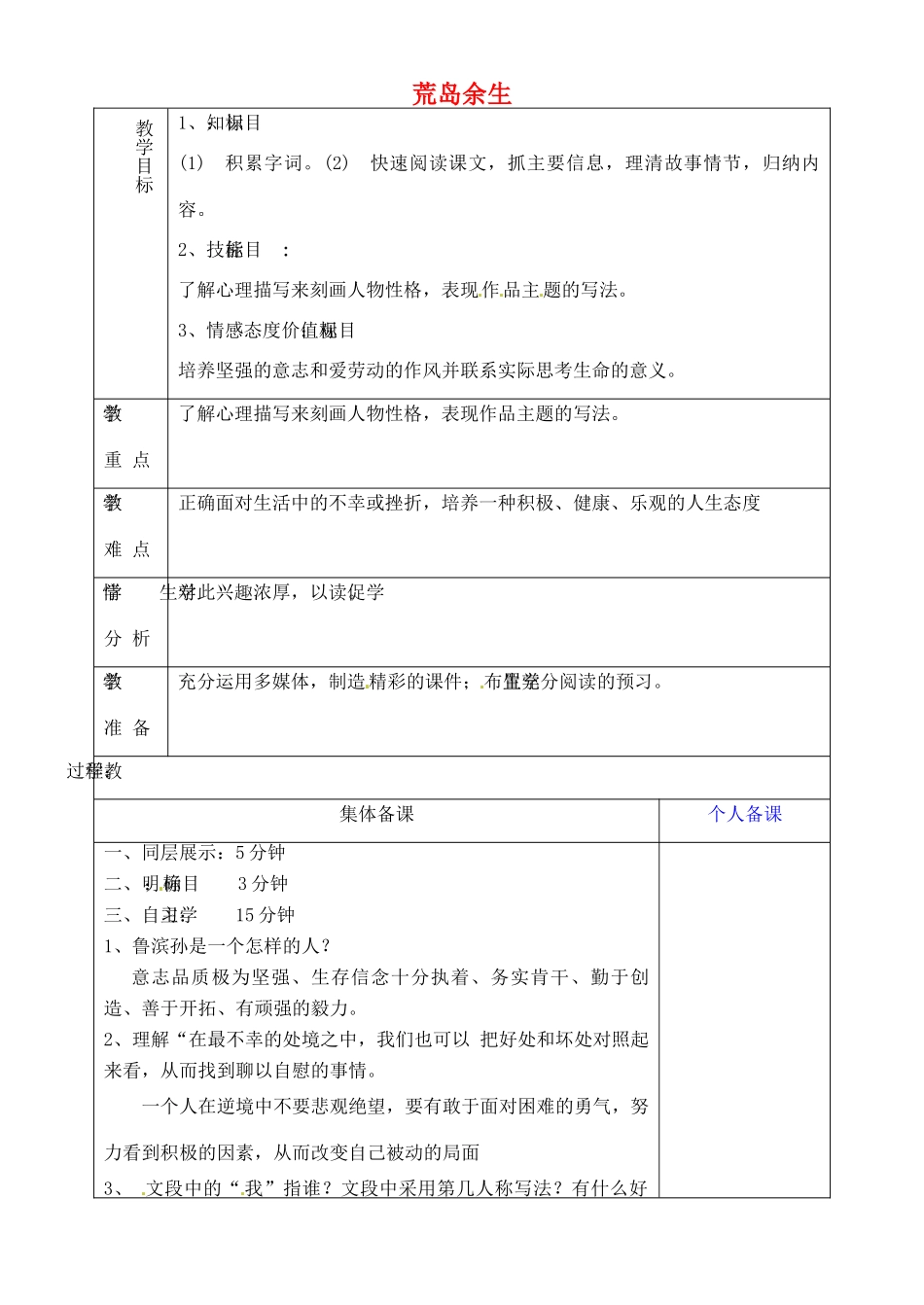 山东省淄博市临淄区第八中学六年级语文下册 20 荒岛余生（第2课时）教学设计 鲁教版五四制_第1页