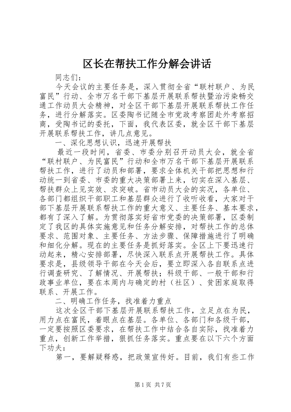 区长在帮扶工作分解会讲话发言_第1页