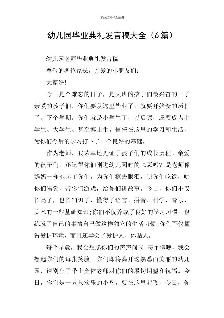 幼儿园毕业典礼发言稿大全_第1页