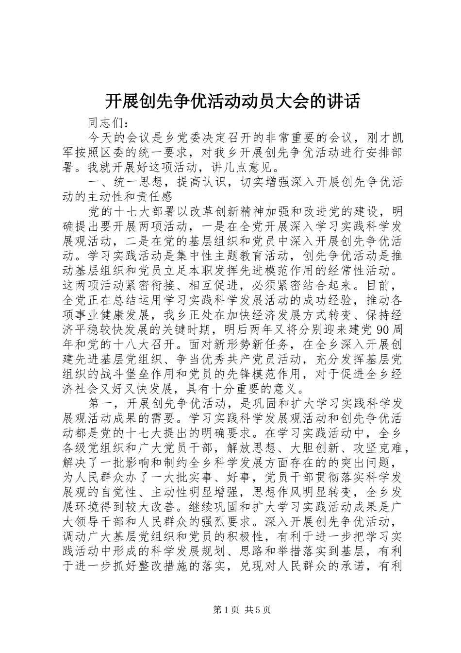 开展创先争优活动动员大会的讲话发言_第1页