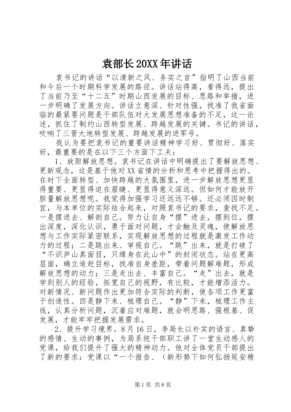 袁部长20XX年讲话发言(4)_第1页