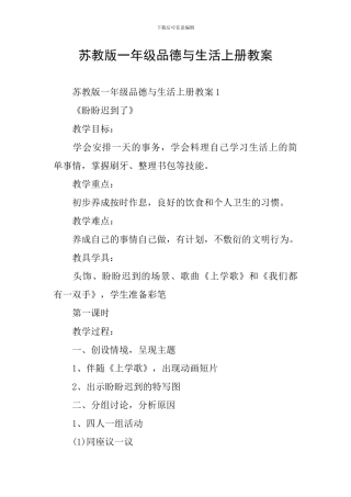 苏教版一年级品德与生活上册教案