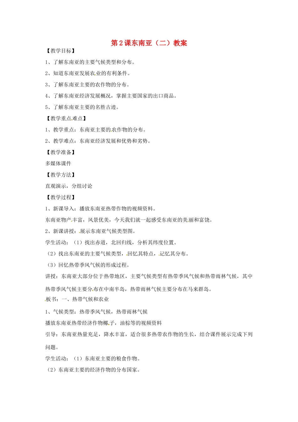 七年级地理下册 8.2《东南亚（二）》教案 商务星球版_第1页