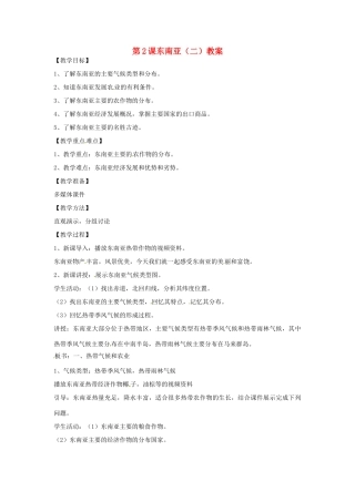 七年级地理下册 8.2《东南亚（二）》教案 商务星球版