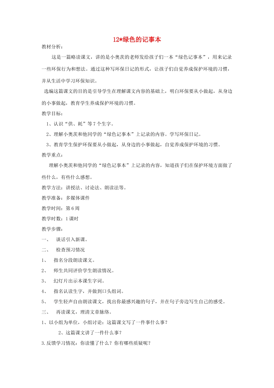 四年级语文下册 12绿色的记事本教案 语文S版-语文S版小学四年级下册语文教案_第1页