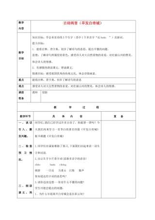四年级语文上册  早发白帝城 4教案 人教版