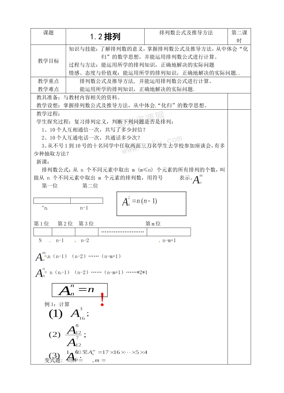 数学：1.2《排列》教案2（苏教版选修2-3）_第1页