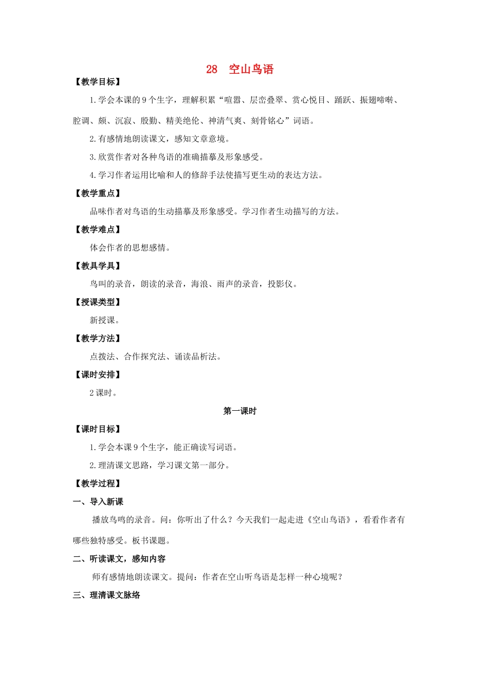 六年级语文上册 第八单元 28 空山鸟语教案 湘教版-湘教版小学六年级上册语文教案_第1页