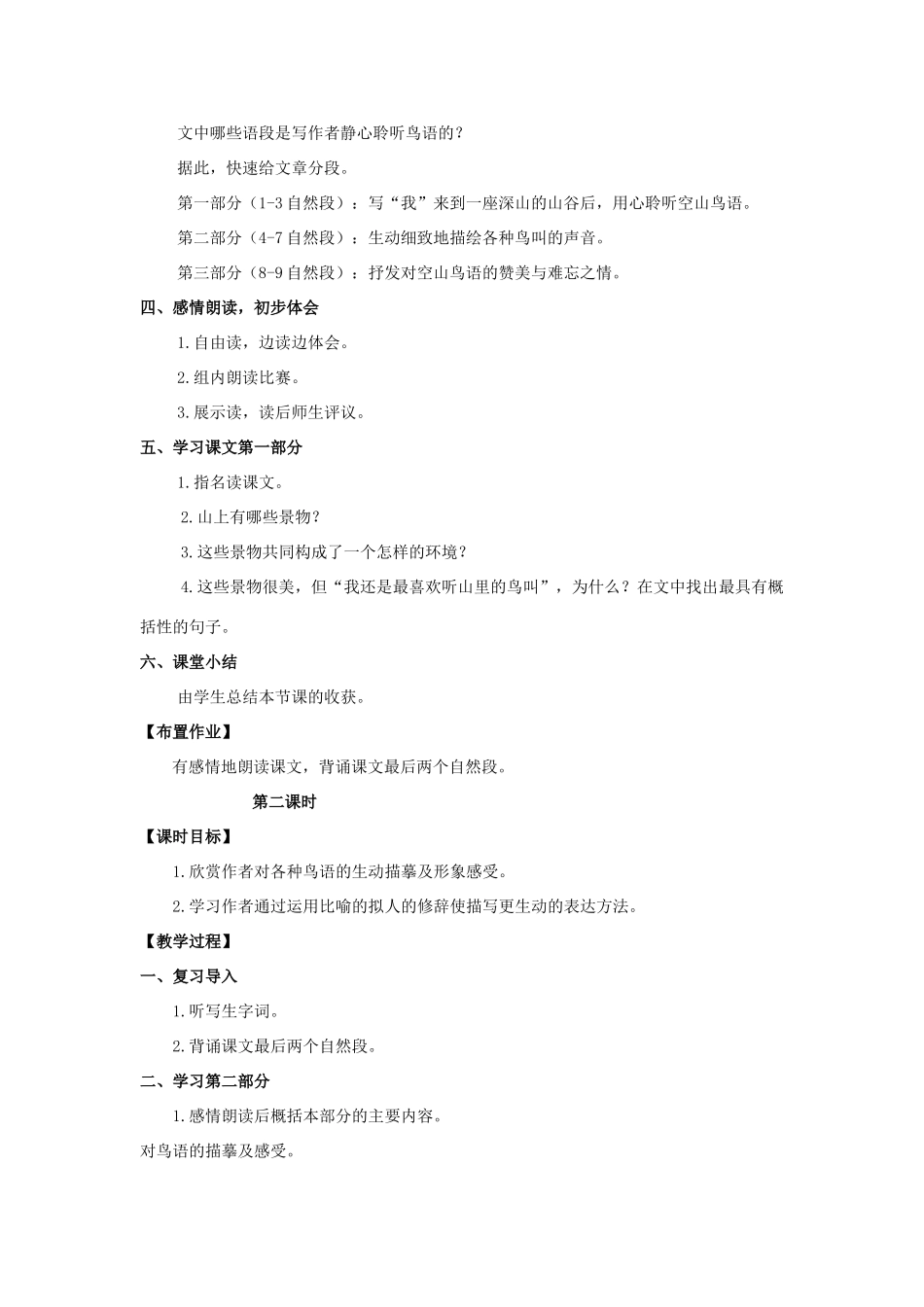 六年级语文上册 第八单元 28 空山鸟语教案 湘教版-湘教版小学六年级上册语文教案_第2页