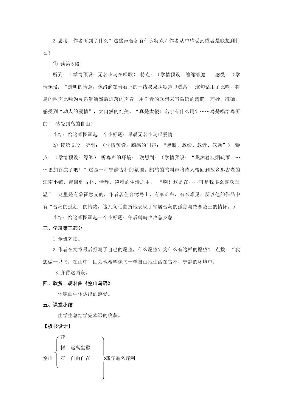 六年级语文上册 第八单元 28 空山鸟语教案 湘教版-湘教版小学六年级上册语文教案_第3页