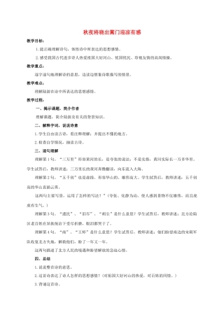 六年级语文下册 古诗四首-秋夜将晓出篱门迎凉有感 1教案 浙教版