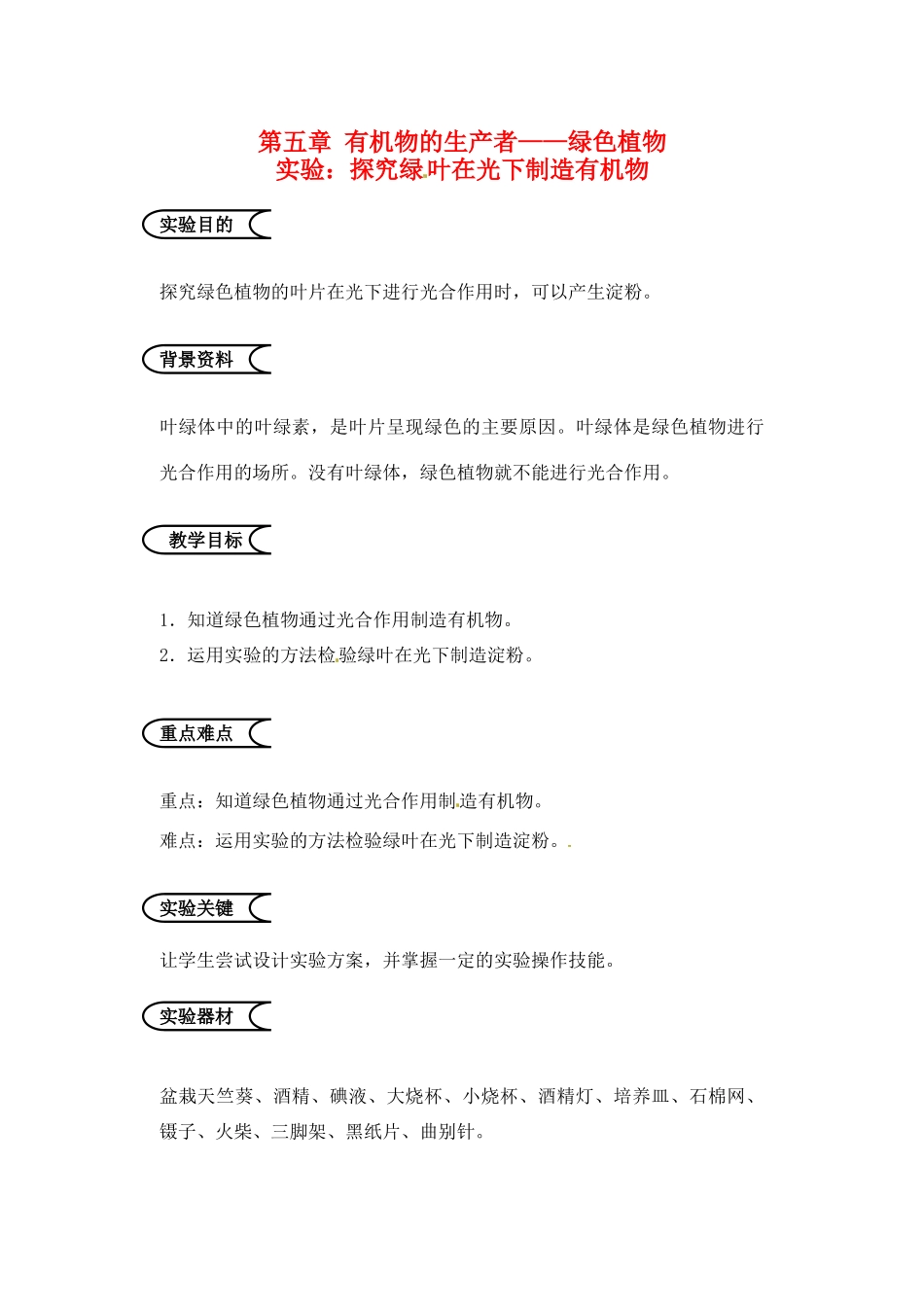 江苏省苏州市第26中学七年级生物《探究绿叶在光下制造有机物》实验教案_第1页