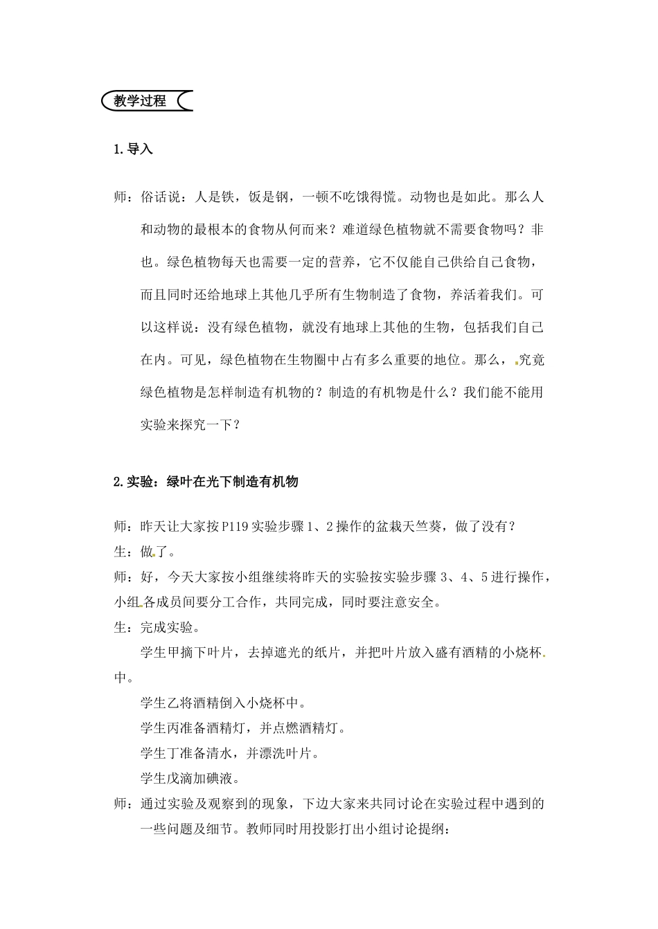 江苏省苏州市第26中学七年级生物《探究绿叶在光下制造有机物》实验教案_第2页
