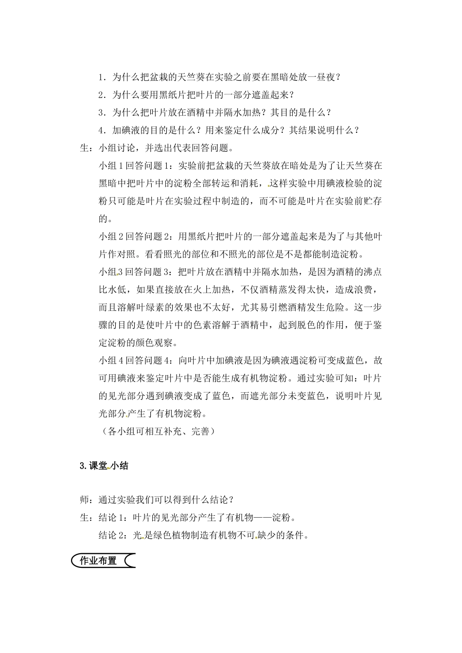 江苏省苏州市第26中学七年级生物《探究绿叶在光下制造有机物》实验教案_第3页