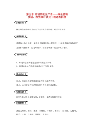 江苏省苏州市第26中学七年级生物《探究绿叶在光下制造有机物》实验教案