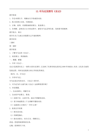 五年级语文下册 第三单元 第11课《司马迁发愤写_史记_》教案 苏教版