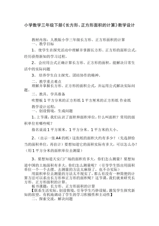 人教2011版小学数学三年级《长方形、正方形面积的计算》教学设计-(2)