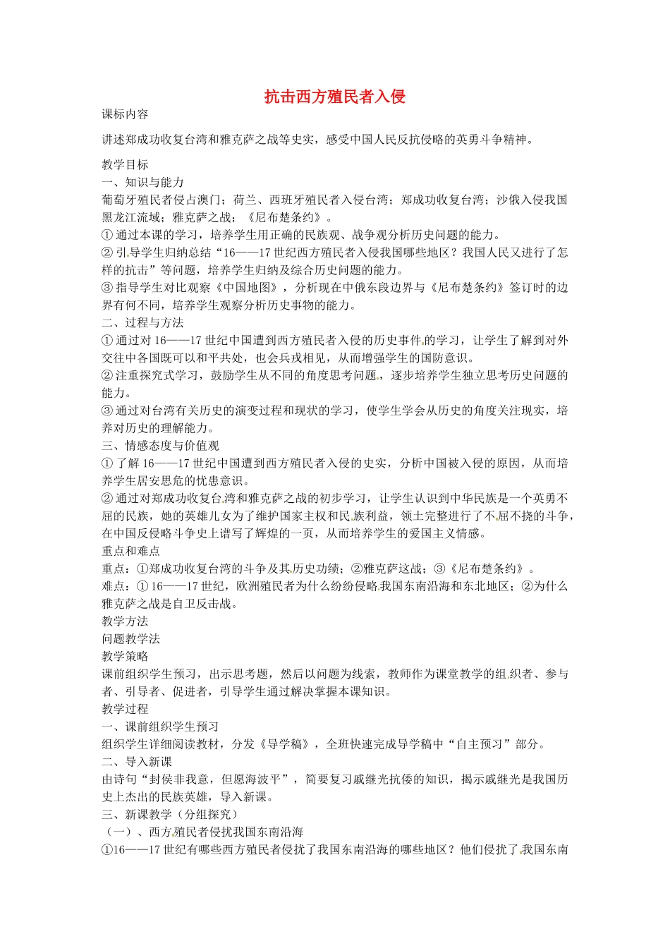 七年级历史下册 第七单元 第19课 抗击西方殖民者入侵教案1 岳麓版-岳麓版初中七年级下册历史教案_第1页