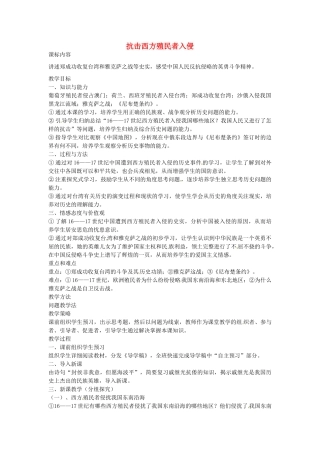 七年级历史下册 第七单元 第19课 抗击西方殖民者入侵教案1 岳麓版-岳麓版初中七年级下册历史教案