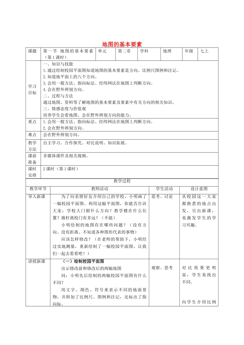 七年级地理上册 第2章 第1节地图的基本要素（第1课时）教学设计 （新版）商务星球版-（新版）商务星球版初中七年级上册地理教案_第1页