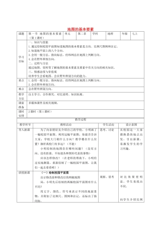 七年级地理上册 第2章 第1节地图的基本要素（第1课时）教学设计 （新版）商务星球版-（新版）商务星球版初中七年级上册地理教案