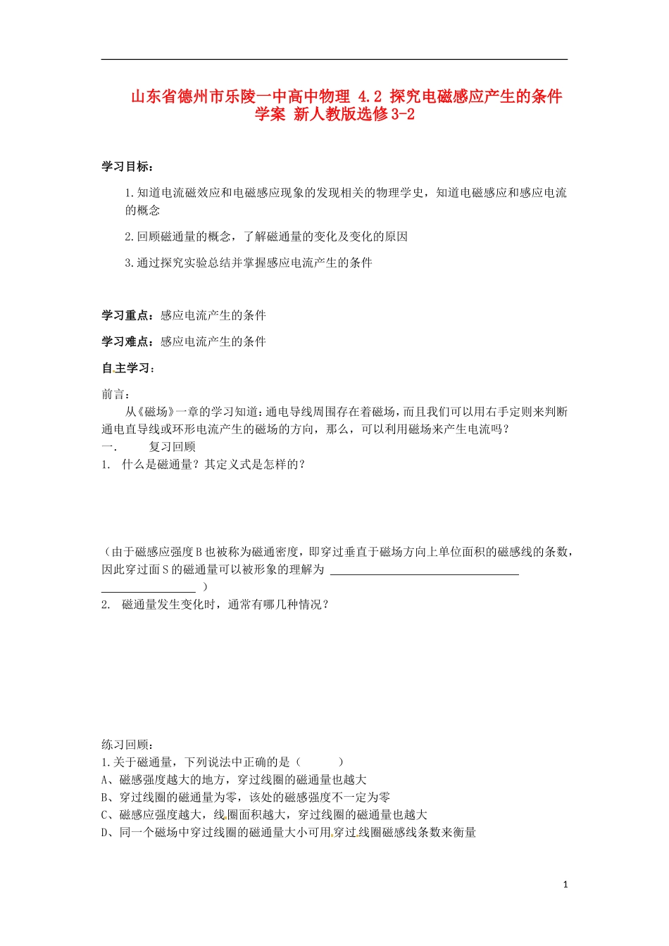 山东省德州市乐陵一中高中物理 4.2 探究电磁感应产生的条件学案 新人教版选修3-2_第1页