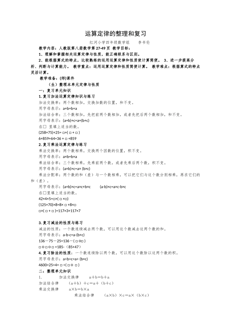 人教2011版小学数学四年级简便运算的整理和复习教学设计_第1页