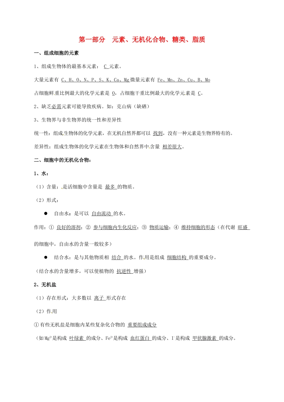 江苏省徐州市高考生物总复习 专题一 细胞的分子组成 第一部分 元素、无机化合物、糖类、脂质学案-人教版高三全册生物学案_第1页