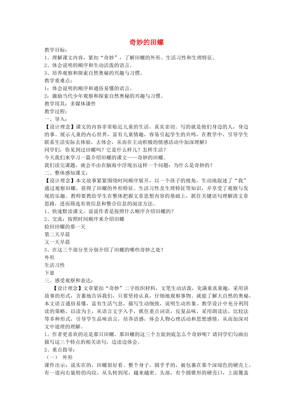 六年级语文下册 奇妙的田螺教案 鄂教版_第1页
