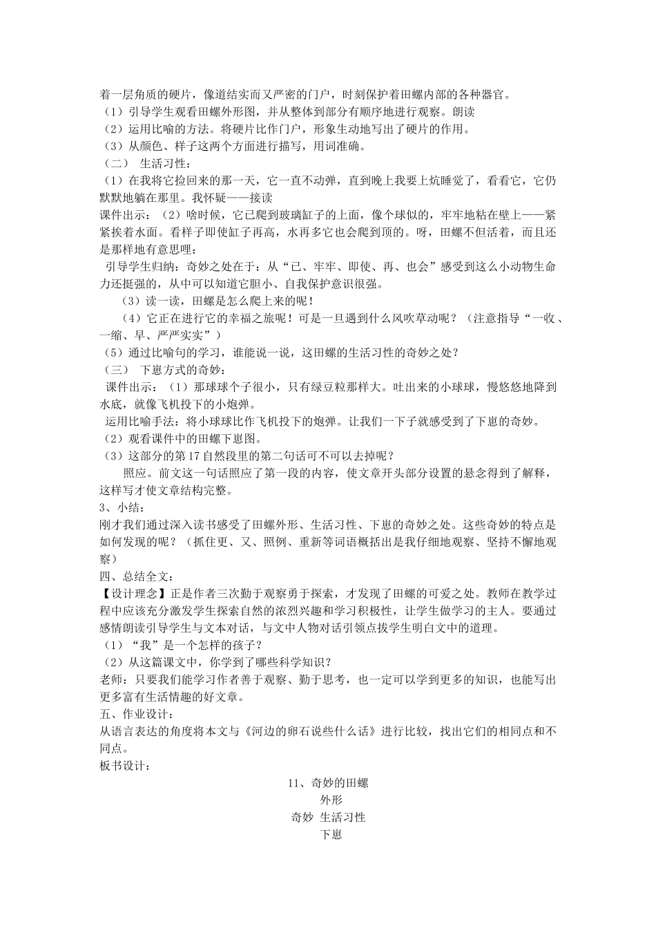 六年级语文下册 奇妙的田螺教案 鄂教版_第2页