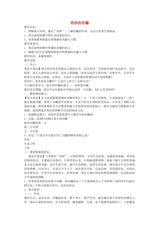六年级语文下册 奇妙的田螺教案 鄂教版