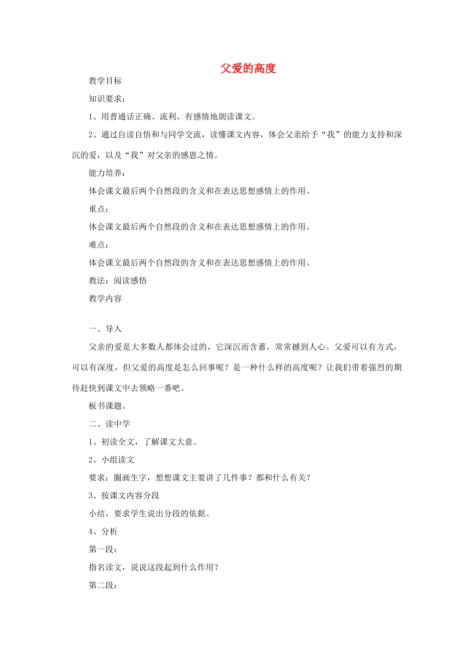 五年级语文上册 父爱的高度教案 教科版-教科版小学五年级上册语文教案_第1页