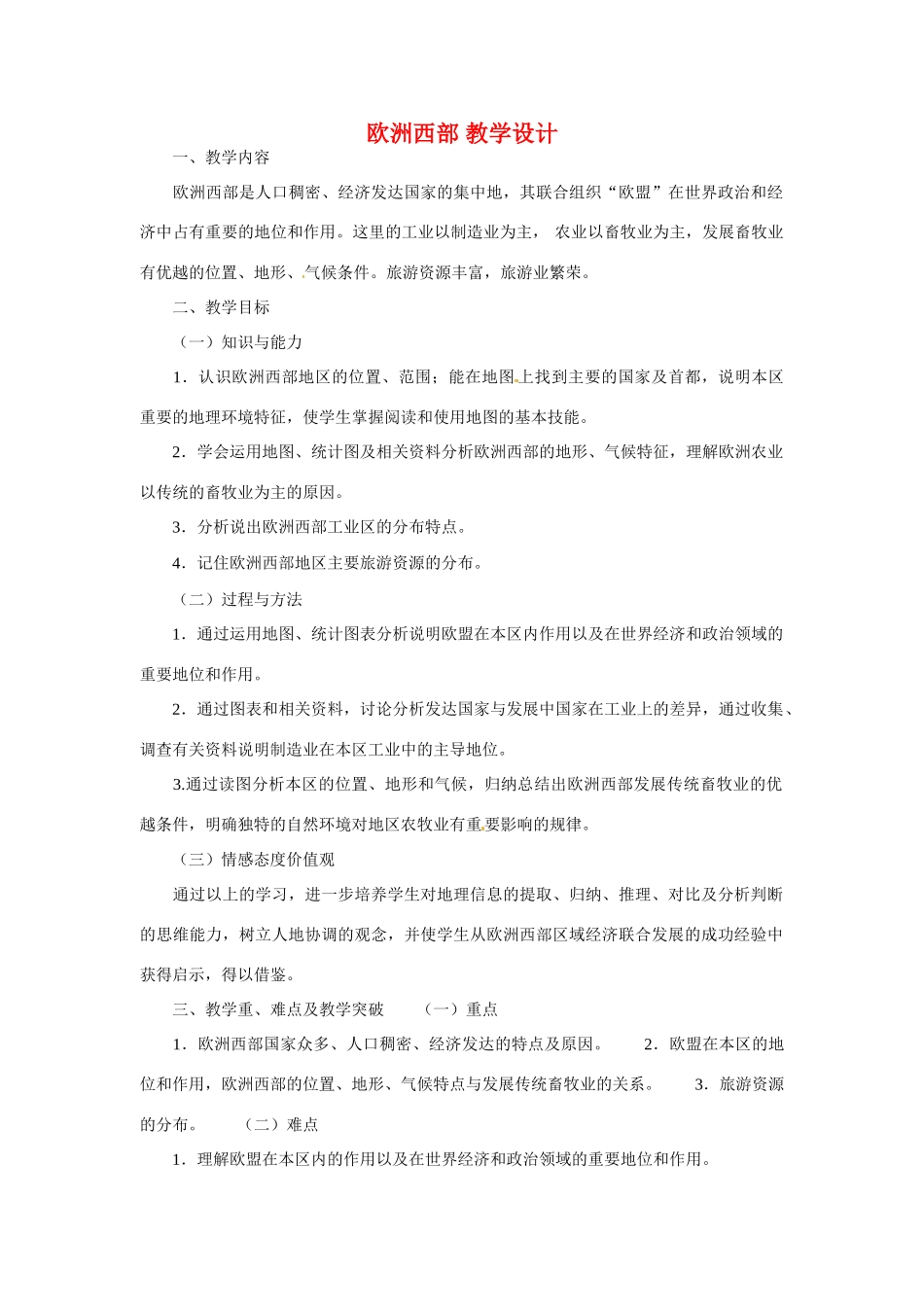 七年级地理下册 第二章 第四节欧洲西部 湘教版_第1页