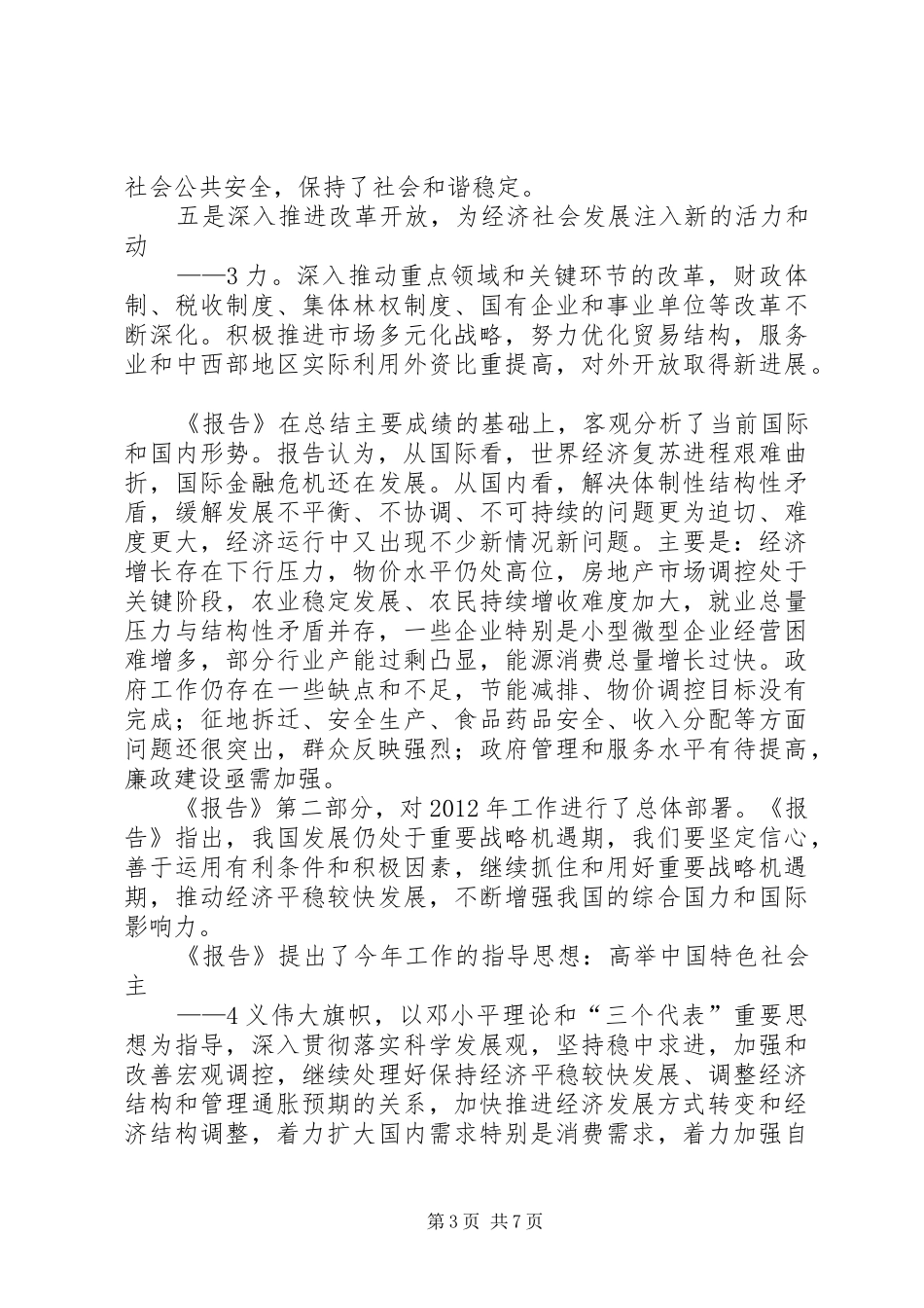 市委中心学习会议传达全国两会精神的讲话发言_第3页