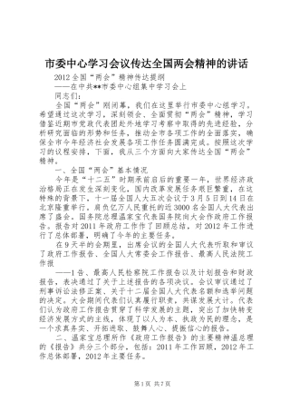 市委中心学习会议传达全国两会精神的讲话发言