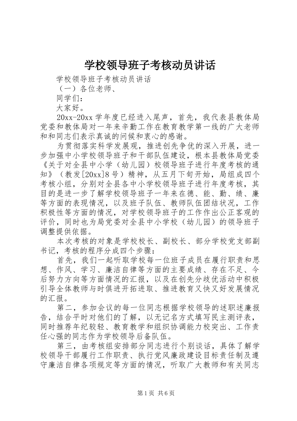 学校领导班子考核动员讲话发言_第1页