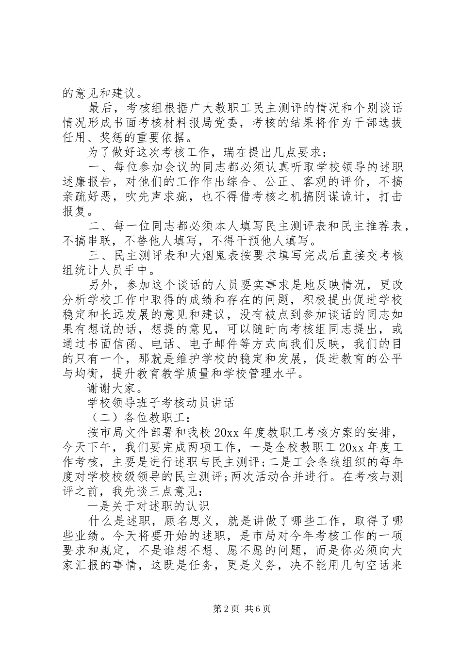 学校领导班子考核动员讲话发言_第2页