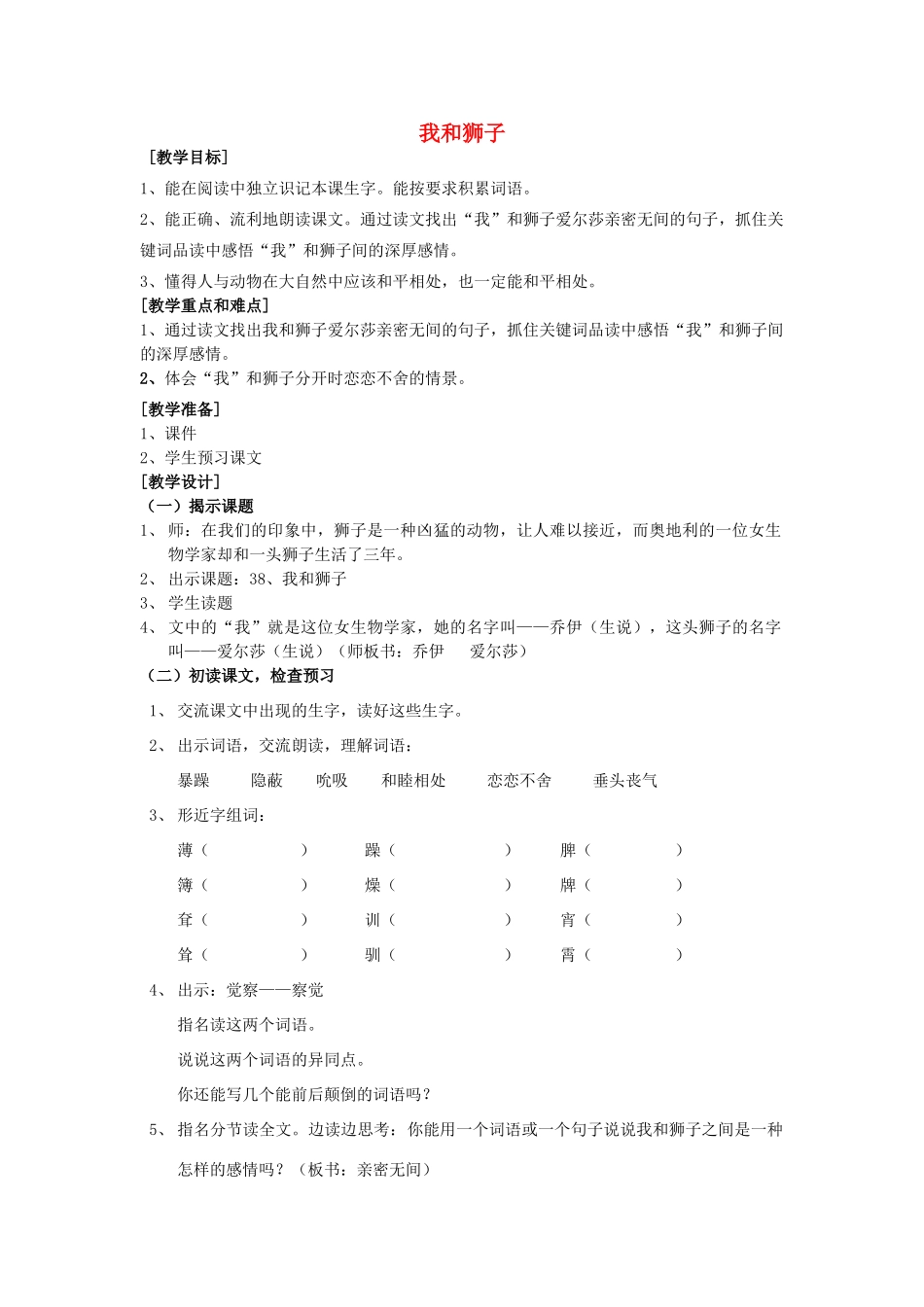 秋四年级语文上册《我和狮子》教学设计 沪教版-沪教版小学四年级上册语文教案_第1页