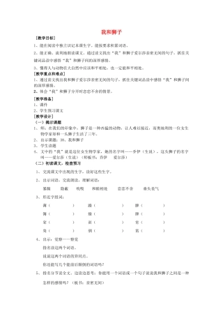 秋四年级语文上册《我和狮子》教学设计 沪教版-沪教版小学四年级上册语文教案