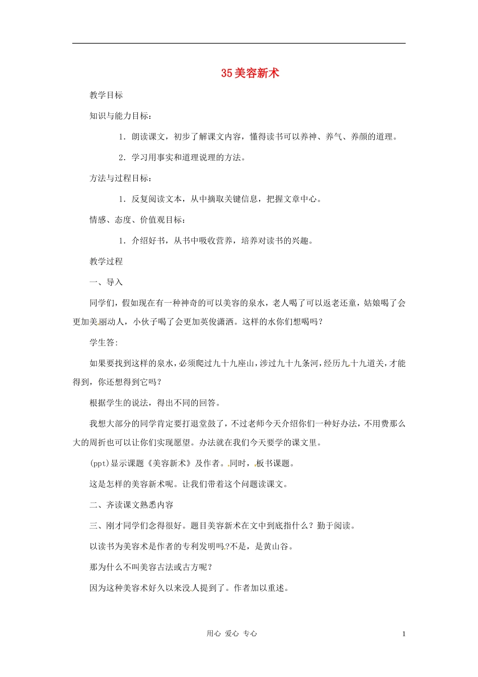 六年级语文上册 7.35《美容新术》教案 上海版_第1页