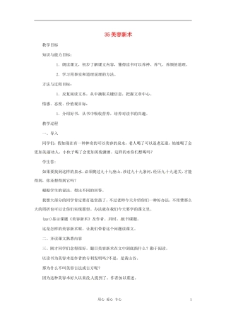 六年级语文上册 7.35《美容新术》教案 上海版