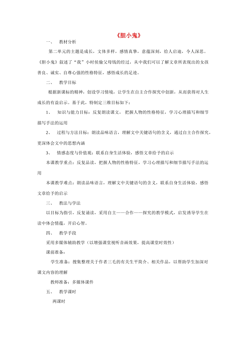 六年级语文下册 《胆小鬼》教案 鲁教版_第1页