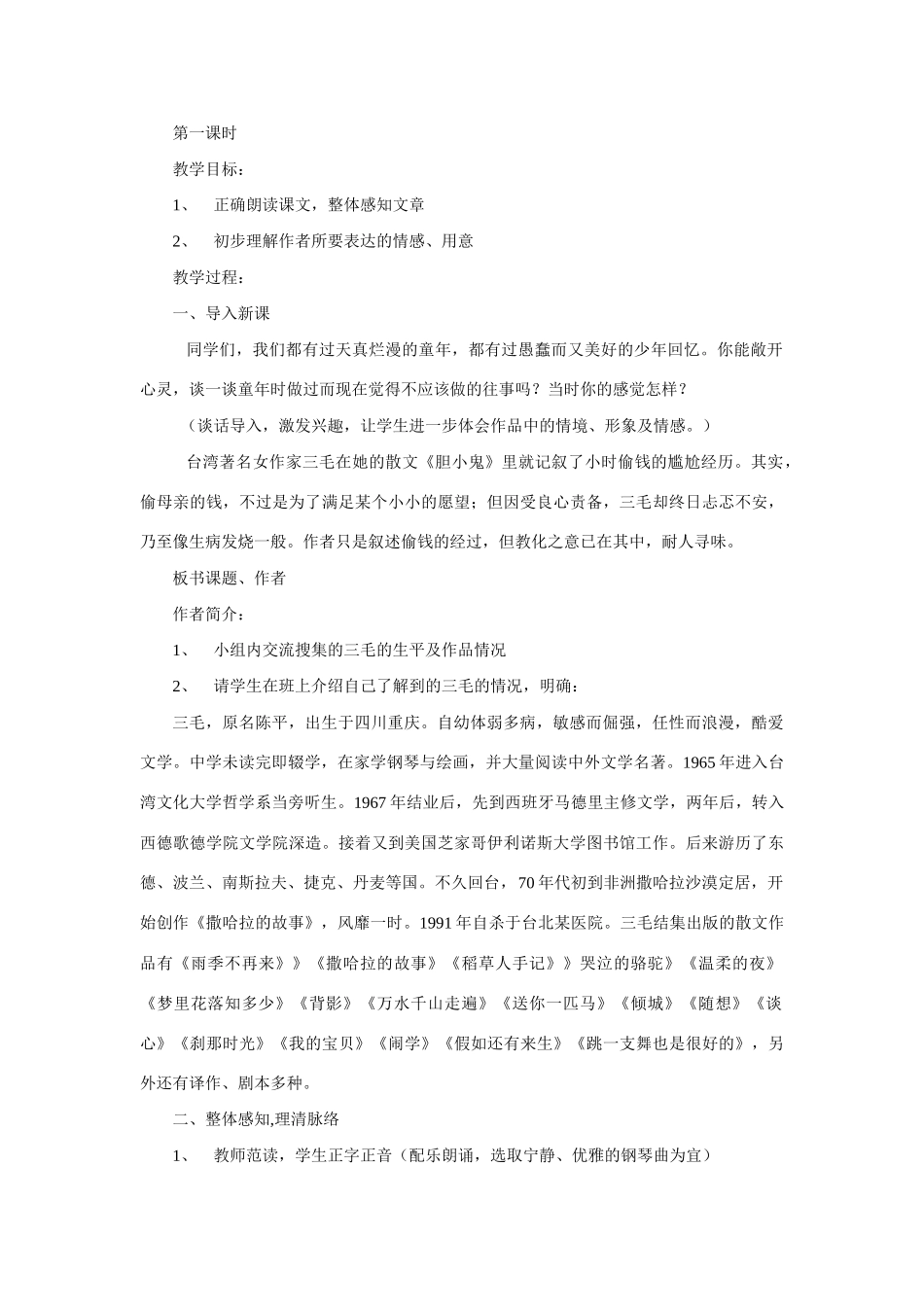 六年级语文下册 《胆小鬼》教案 鲁教版_第2页