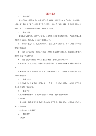 六年级语文下册 《胆小鬼》教案 鲁教版