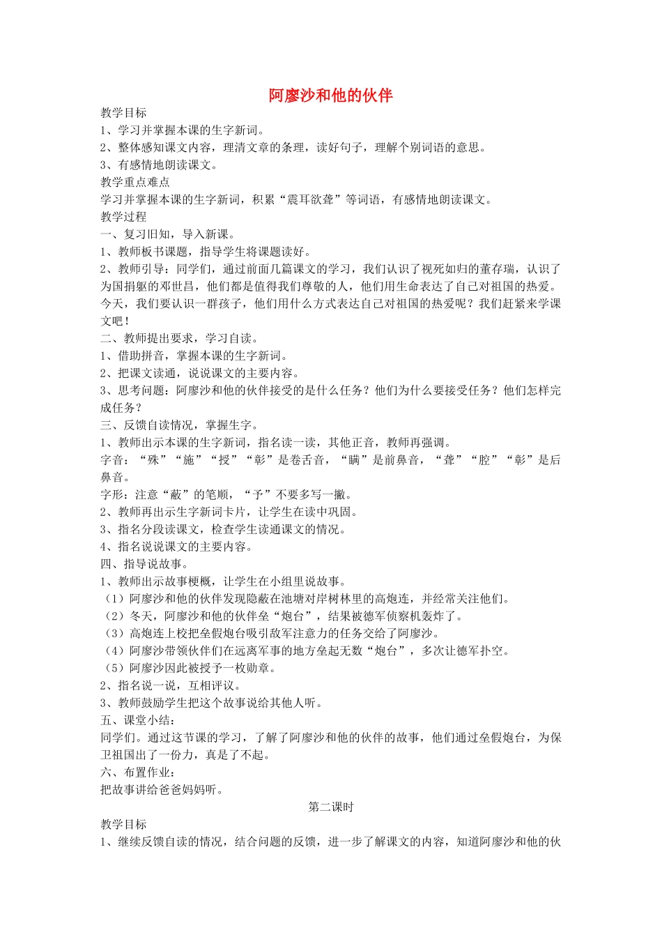 四年级语文下册 阿廖沙和他的伙伴教案 语文A版_第1页