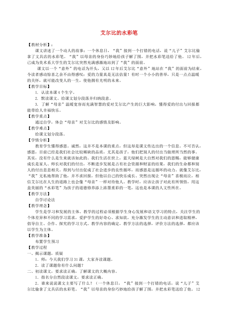 六年级语文上册 第八单元 31《艾尔比的水彩笔》精品教案 北京版-北京版小学六年级上册语文教案_第1页
