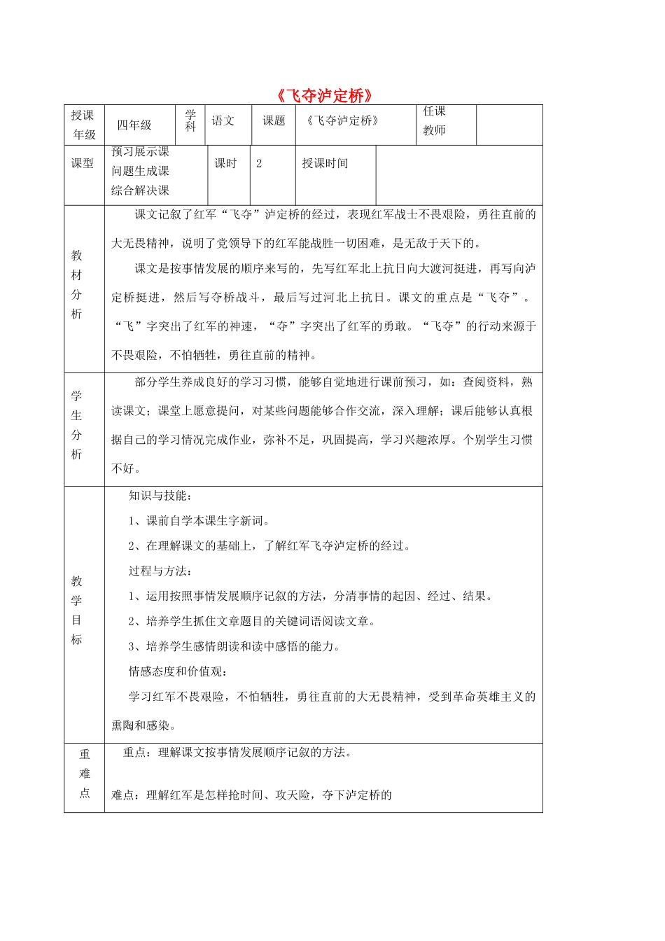 四年级语文上册 5.1飞夺泸定桥教案1 北师大版-北师大版小学四年级上册语文教案_第1页