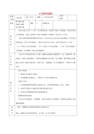 四年级语文上册 5.1飞夺泸定桥教案1 北师大版-北师大版小学四年级上册语文教案